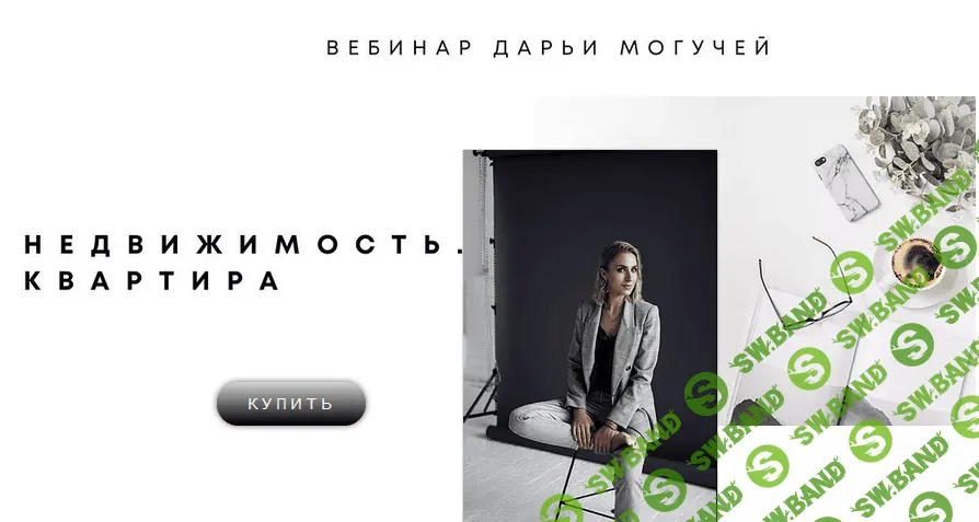 [Дарья Могучая] Недвижимость. Квартира (2020)