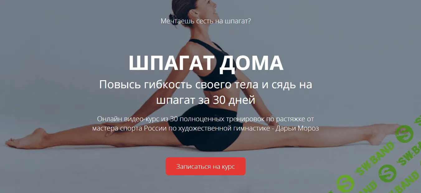 [Дарья Мороз] Шпагат за 30 дней 2.0 (2019)