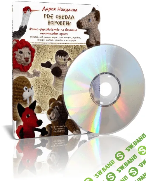 [Дарья Никулина] Где обедал воробей