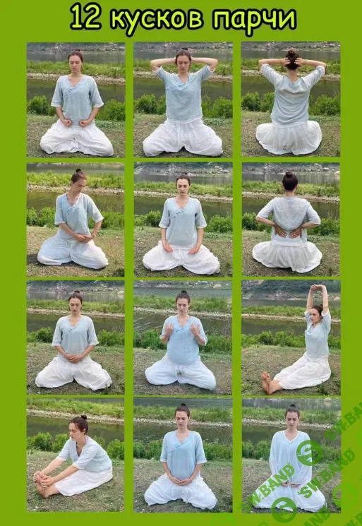 [Дарья Патока] Древний комплекс Цигун «12 Кусков Парчи» (2024)