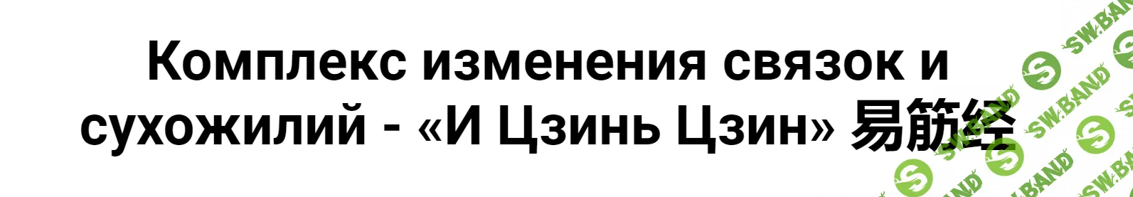 [Дарья Патока] Древний комплекс изменения связок и сухожилий - «И Цзинь Цзин» (2024)