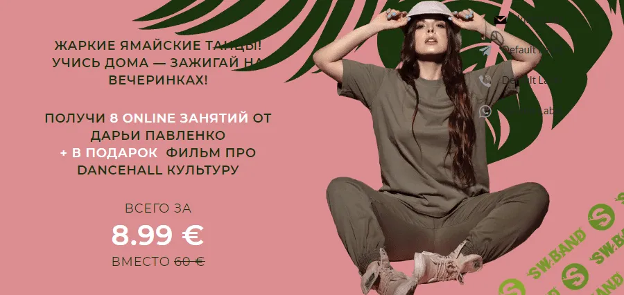 [Дарья Павленко] Dancehall. Жаркие ямайские танцы. Учись дома, зажигай на вечеринках (2020)