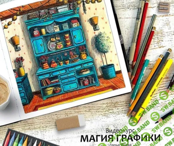 [Дарья Пнева] Магия графики (2021)
