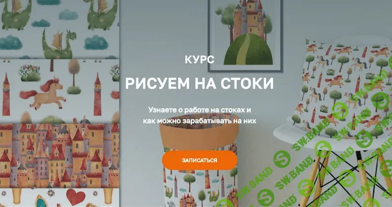 [Дарья Пнева] Рисуем на стоки (2021)