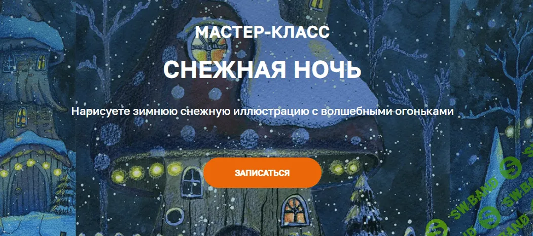 [Дарья Пнева] Снежная ночь (2024)