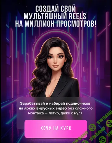 [Дарья Рейшвиц] Создай свой мультяшный Reels на миллион просмотров (2026)