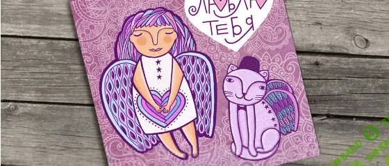 [Дарья Ротнова] Основы иллюстрации