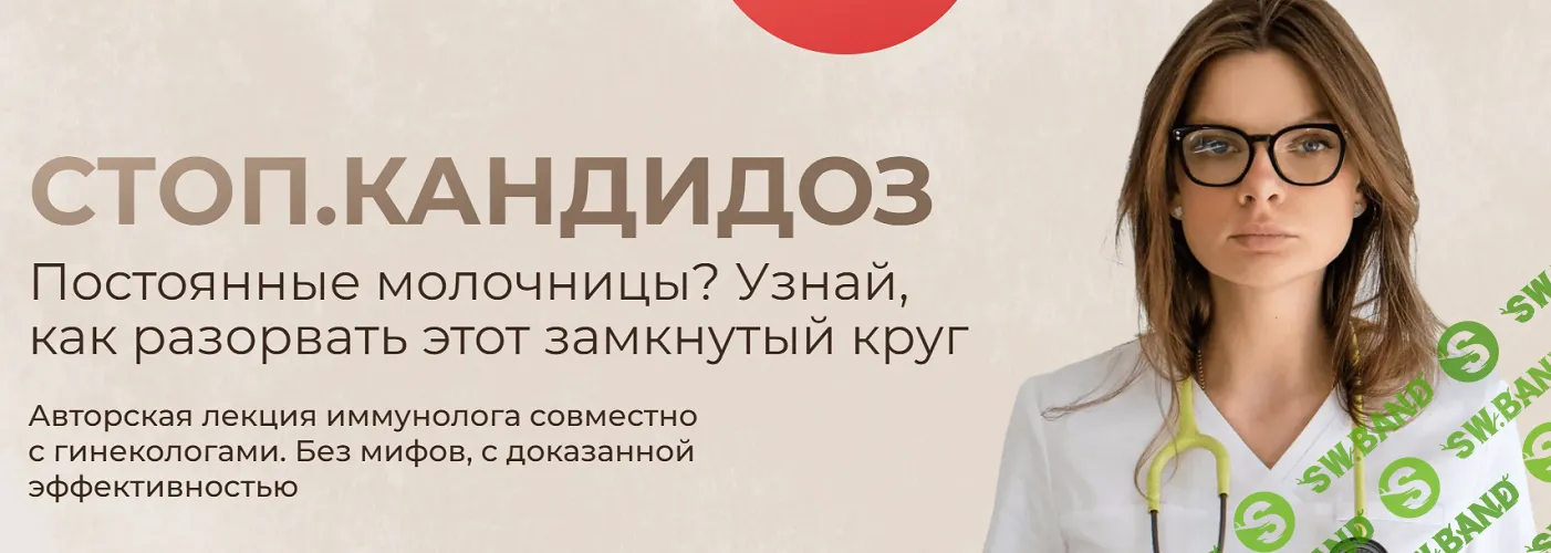 [Дарья Садовская] Стоп. Кандидоз. Тариф Оптимальный (2025)