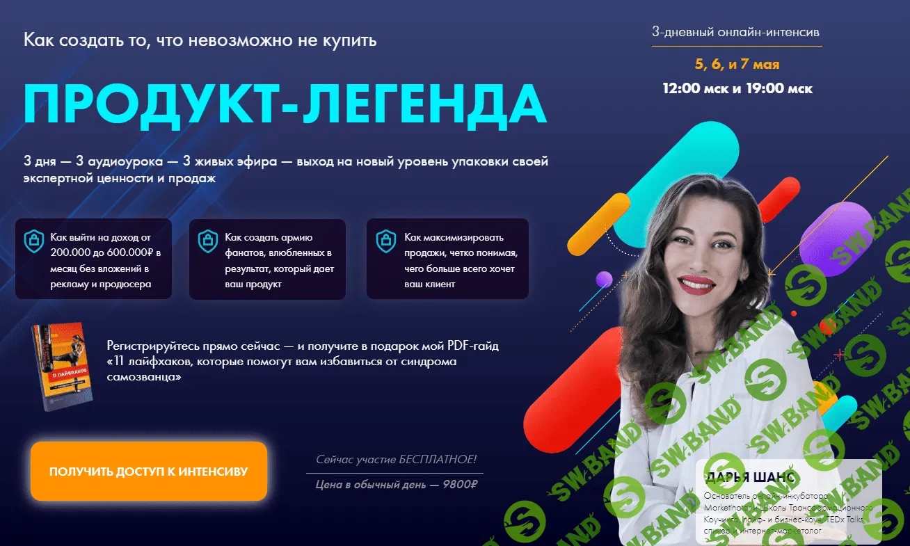 [Дарья Шанс] Продукт-легенда (2022)