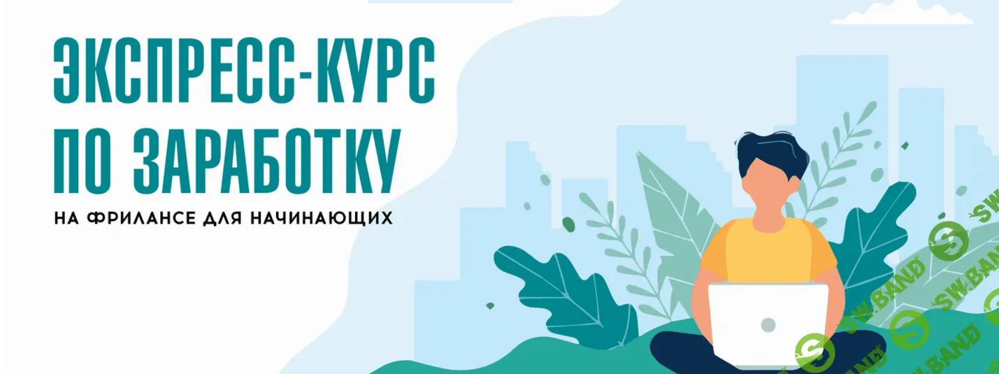 [Дарья Спирова, Диана Карпова] Экспресс-курс по заработку на фрилансе для начинающих (2019)