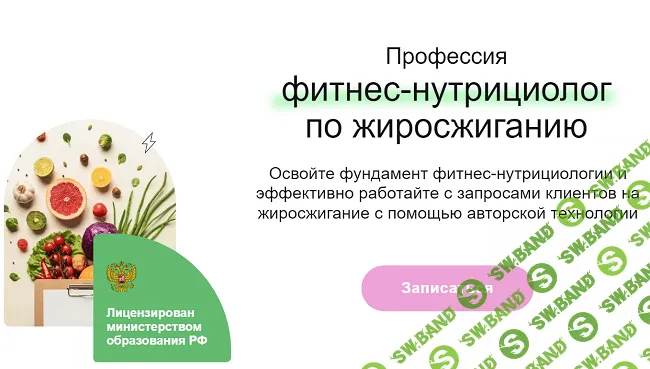 [Дарья Старокожева] Профессия фитнес-нутрициолог по жиросжиганию (2022)