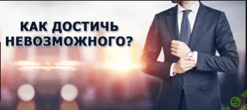 [Дaрья Tpутнeва] [Транскрибация] Нашумевший тренинг по достижению сверхрезультатов