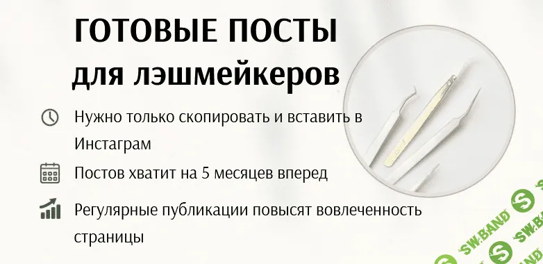 [Дарья Варлакова] Готовые посты для лэшмейкеров (2021)