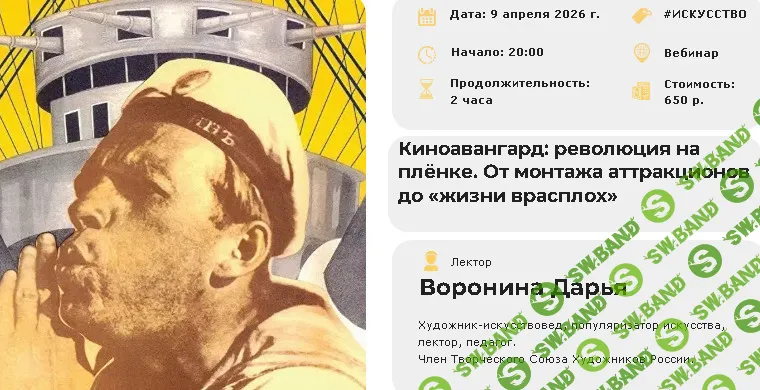 [Дарья Воронина] Киноавангард: революция на плёнке. От монтажа аттракционов до «жизни врасплох» (2026)