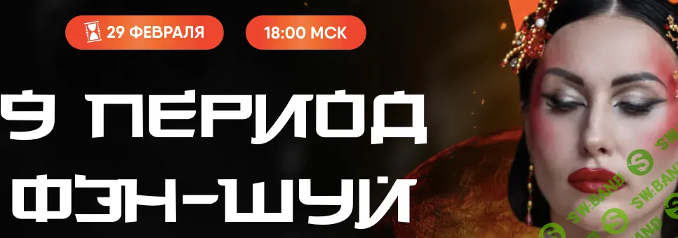 [Дарья Высоцкая] 9 период фэн-шуй (2024)