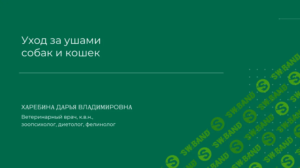 [Дарья Харебина] Уход за ушами собак и кошек (2023)
