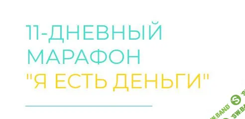 [Дарья Хэнсон] 11-ДНЕВНЫЙ МАРАФОН   "Я ЕСТЬ ДЕНЬГИ"