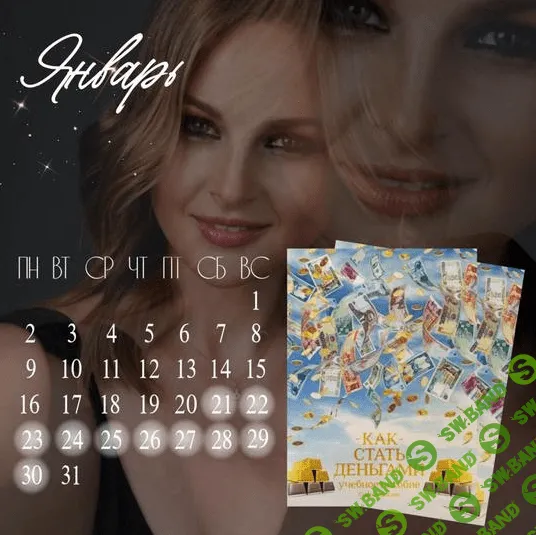 [Дарья Хэнсон] [Access Consciousness] Книжный клуб "Как стать деньгами" (2023)