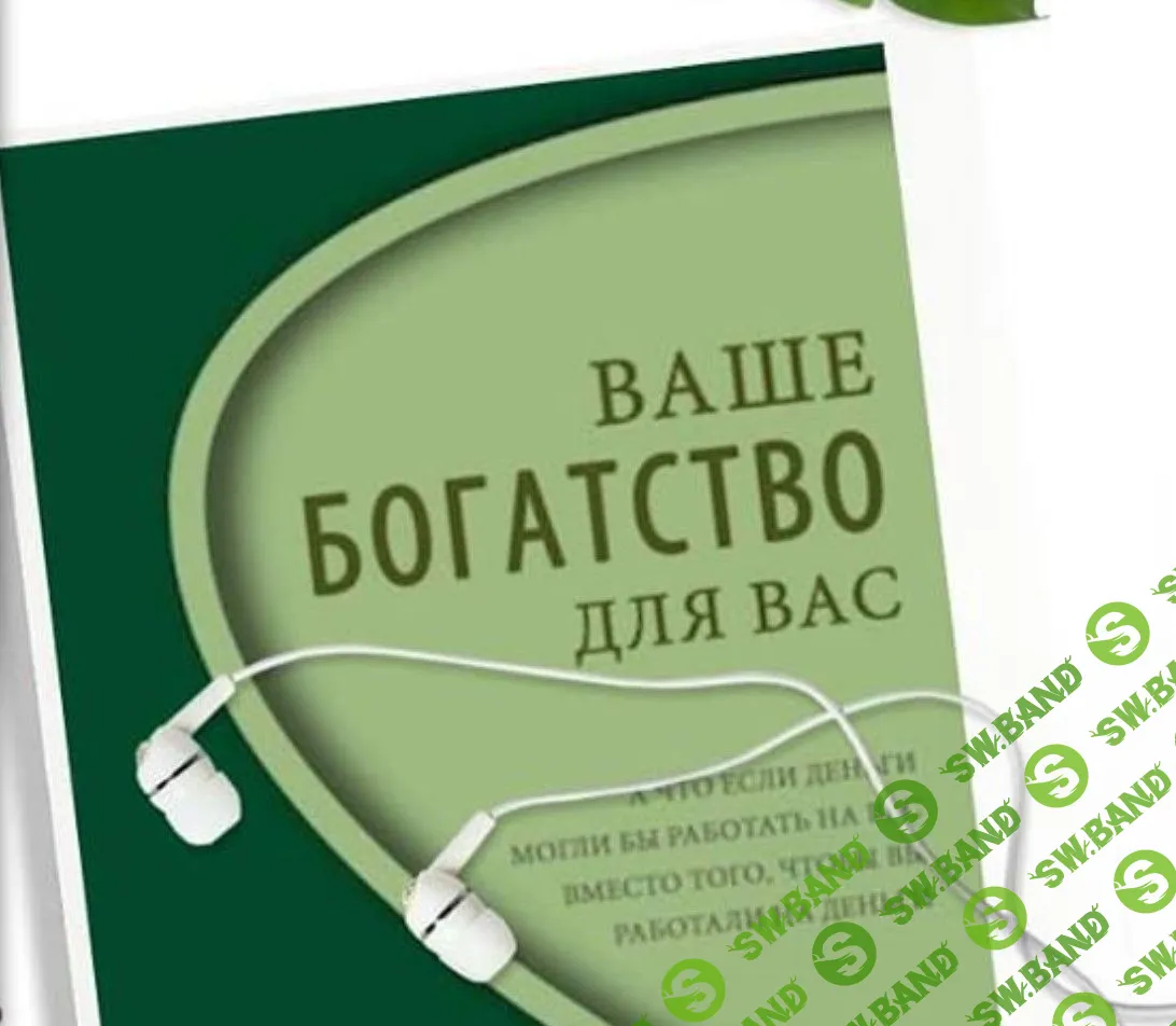 [Дарья Хэнсон, Дмитрий Калинкин] Ваше Богатство для Вас (2019)
