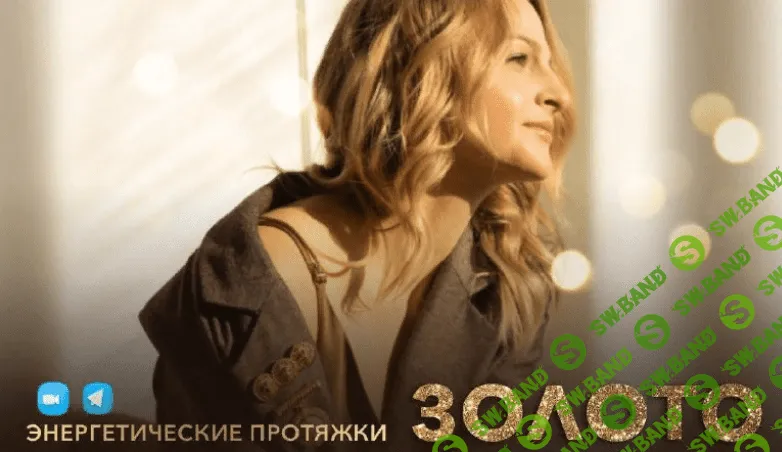 [Дарья Хэнсон] Энергетические протяжки "Золото" (2022)
