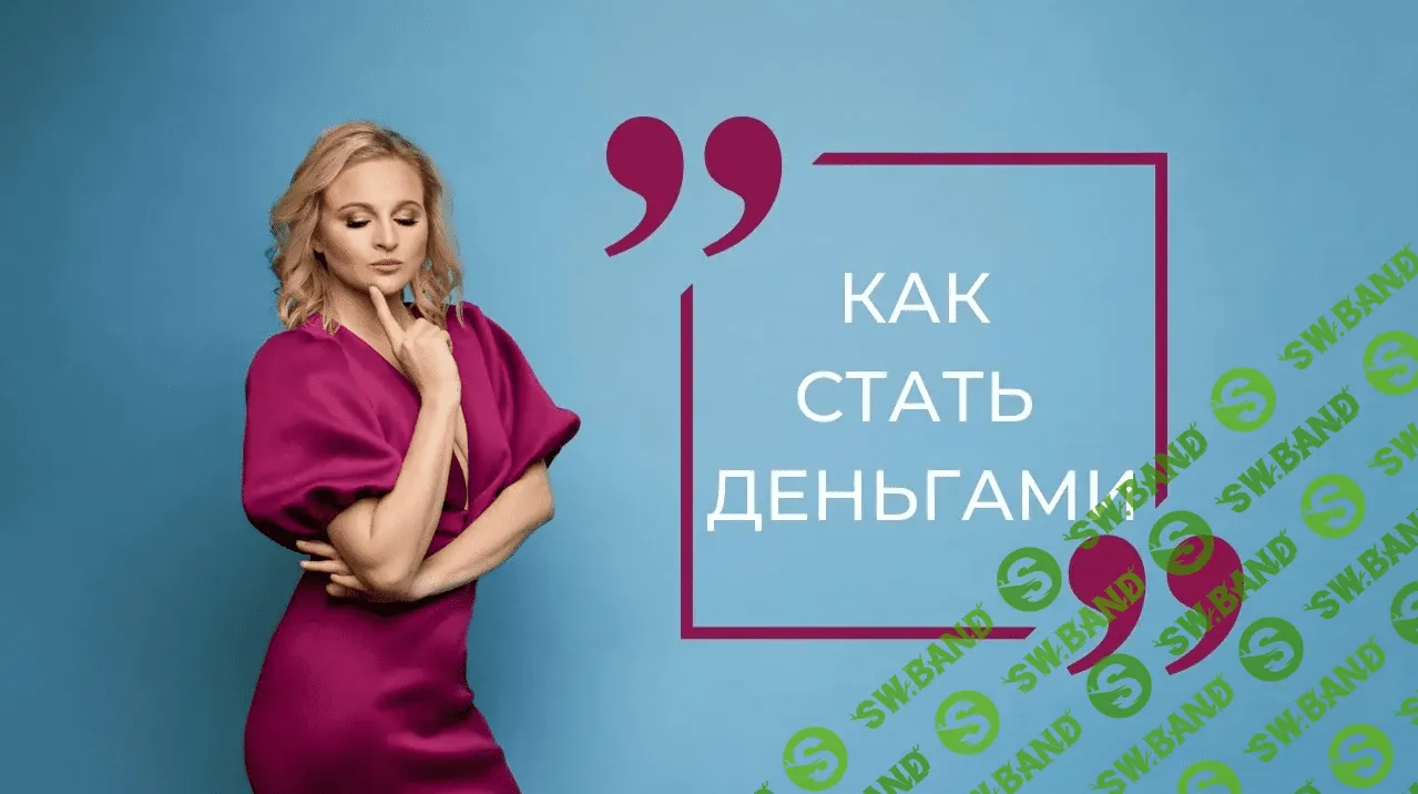 [Дарья Хэнсон] Как стать деньгами (2021)