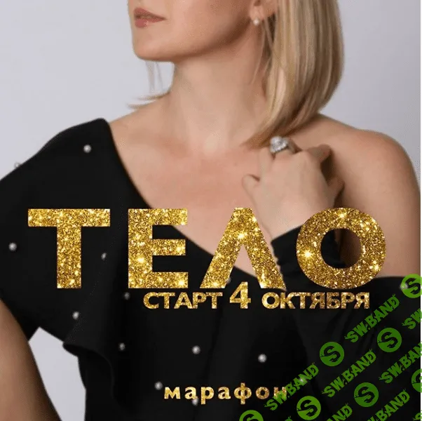 [Дарья Хэнсон] Марафон "Тело" (2020)