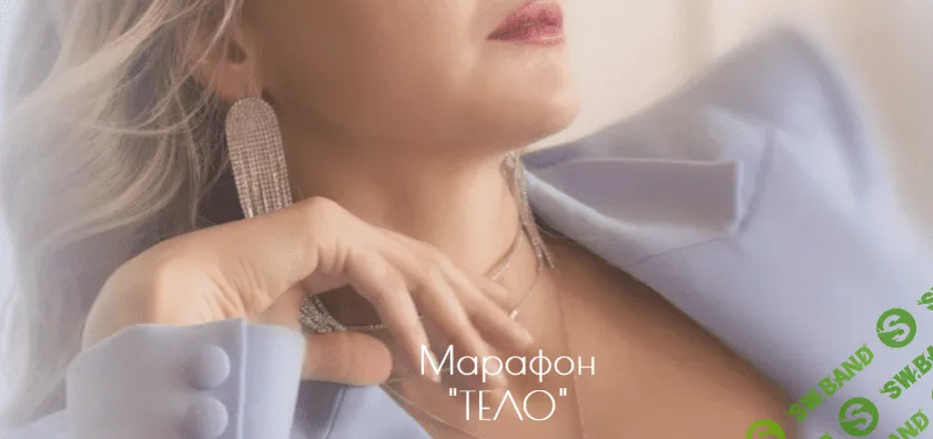 [Дарья Хэнсон] Марафон "Тело" (2022)