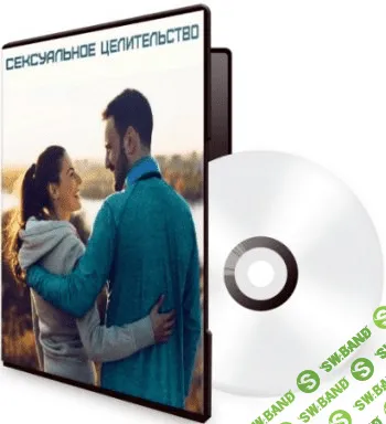 [Дарья Хэнсон] Сексуальное целительство (2020)