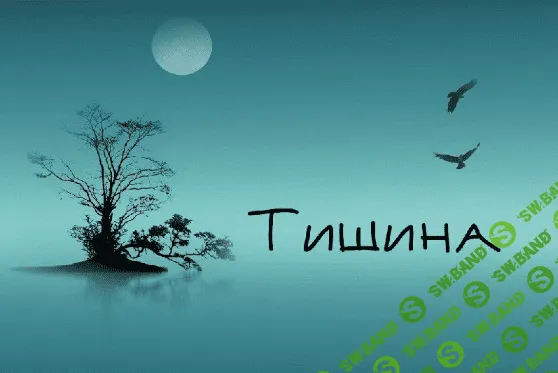 [Дарья Хэнсон] Сессия Тишины (2022)