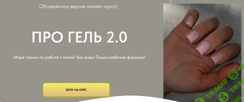 [Дарья Зайцева] Про гель 2.0. Тариф Мини (2023)