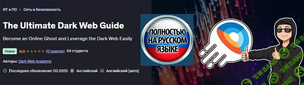 [Dark Web Academy] Полное руководство по Даркнету