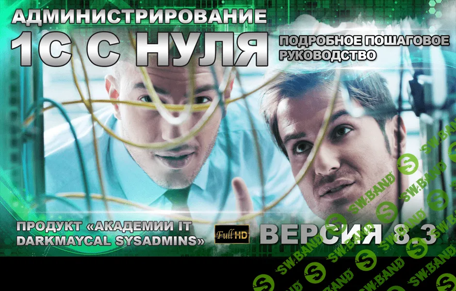 [DarkMaycal Sysadmins] Администрирование 1С с нуля