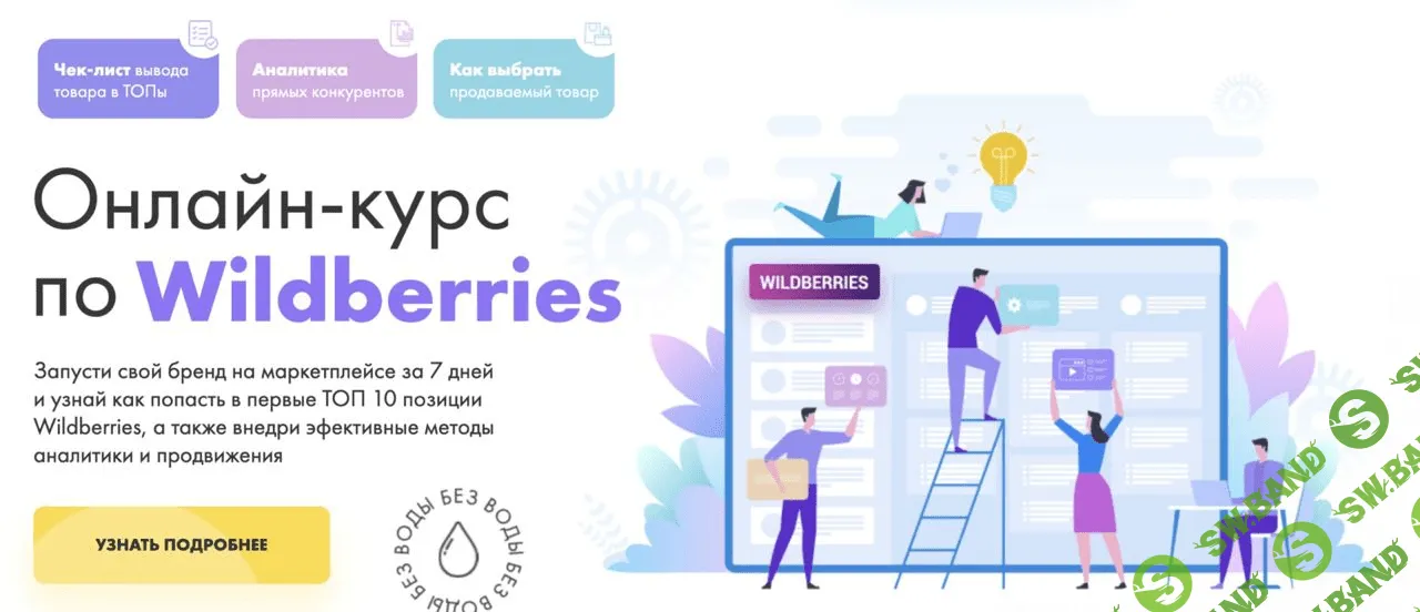 [DARS] Полный курс по Wildberries (2020)