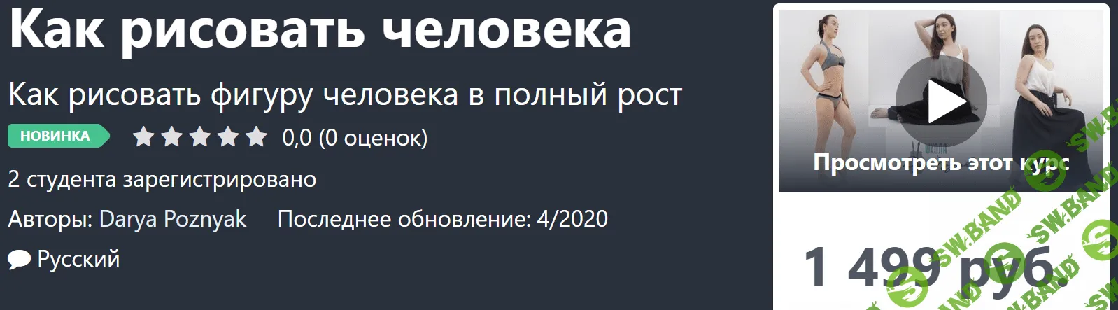 [Darya Poznyak] Как рисовать человека (2020)