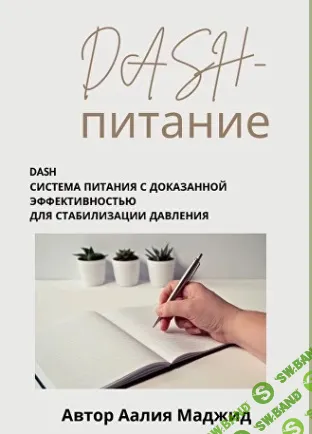 DASH-питание. Гайд по питанию при повышенном давлении [Аалия Маджид]
