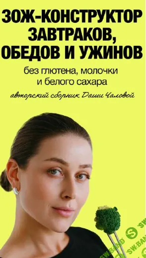 [Даша Чалова] ЗОЖ - конструктор завтраков, обедов и ужинов (2025)