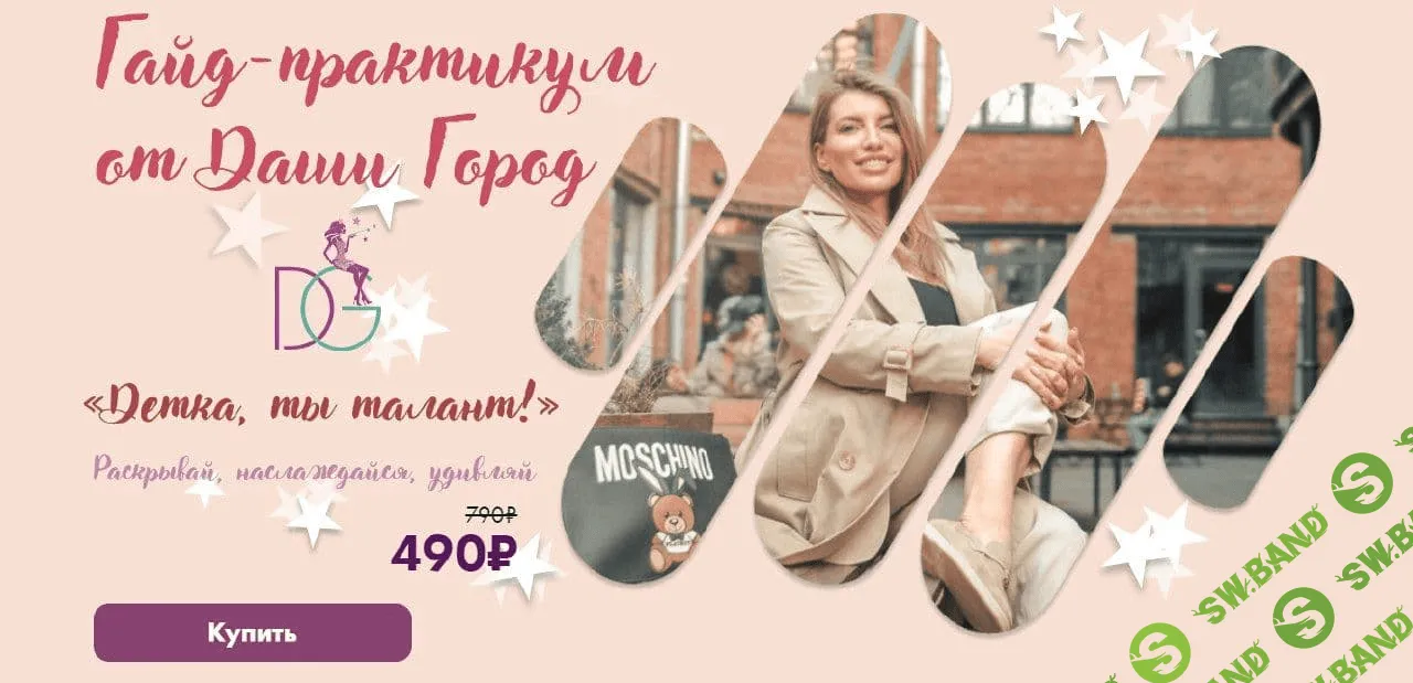 [Даша Город] Гайд-практикум. Детка, ты талант! (2021)