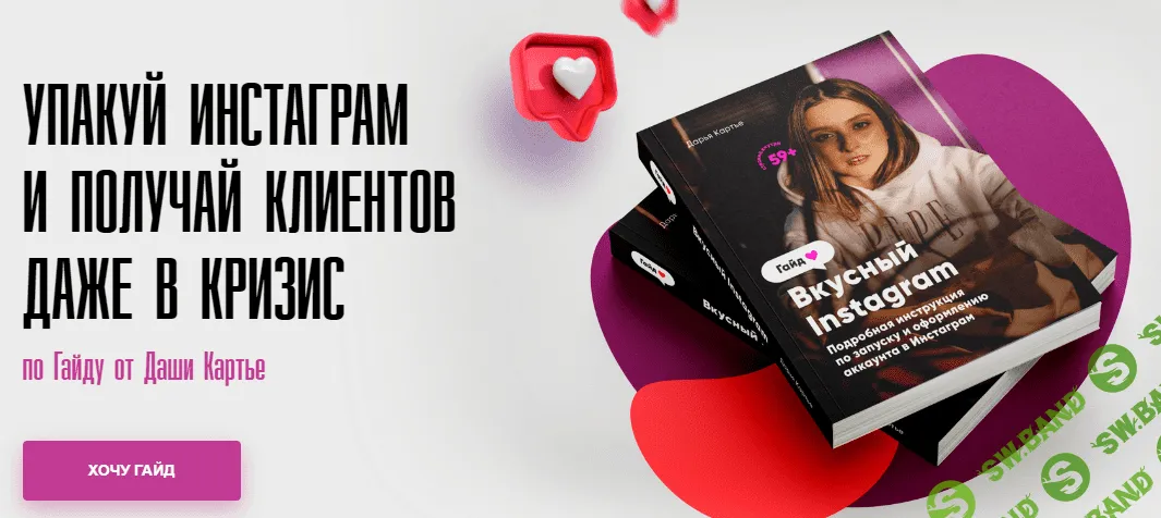 [Даша Картье] Гайд: «Вкусный Инстаграм» (2020)