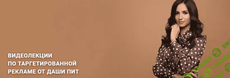 [Даша Пит] Видеолекции по таргетированной рекламе (2020)