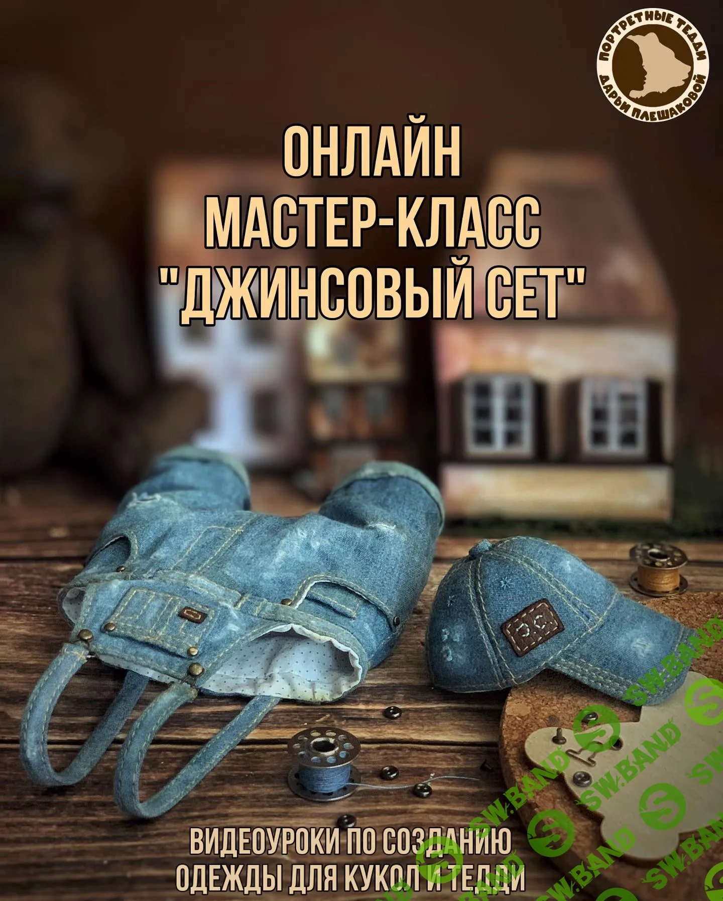 [Даша Плешакова] Джинсовый сет (2024)