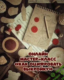 [Даша Плешакова] Как оцифровать выкройку (2025)