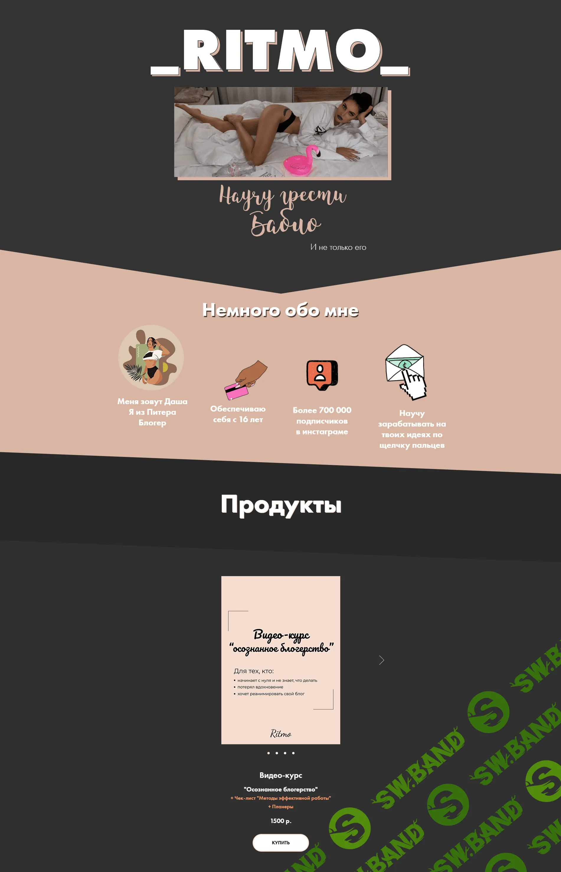 [Даша ritmo] Осознанное блогерство