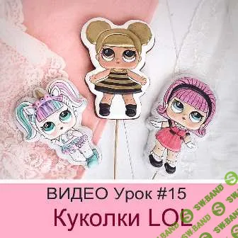 [Даша Рокицкая] Пряники Куколки LOL (2019)
