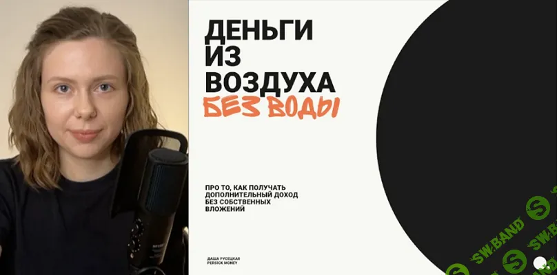 [Даша Русецкая] Деньги из воздуха без воды. Тариф «Не только методичка» (2025)