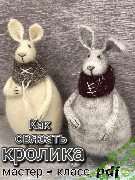 [Даша Журина] [D.Zh Вязаные проекты] Кролик (2022)