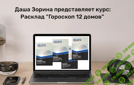 [Даша Зорина] Таро Курс по раскладу «Гороскоп 12 домов» (2023)