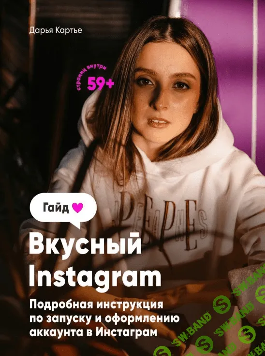 [dasha_kartye] Гайд «Вкусный Instagram» (2020)
