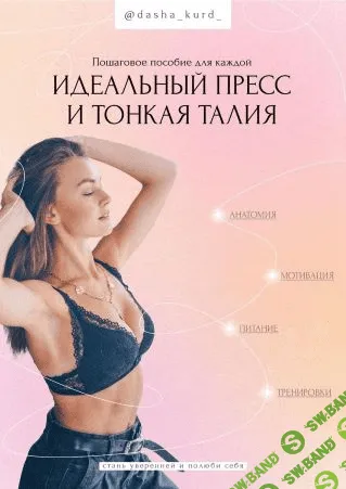 [dasha_kurd_] Пособие «Идеальный пресс и тонкая талия» (2021)