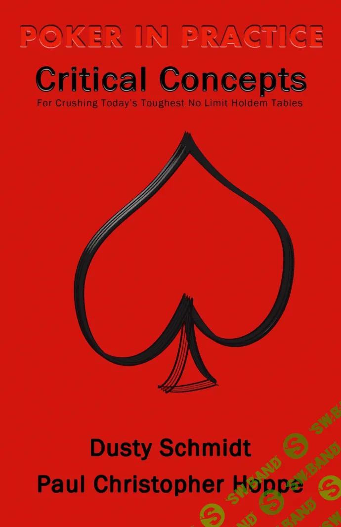 [Дасти Шмидт] Покер через практику. Ключевые покерные концепции