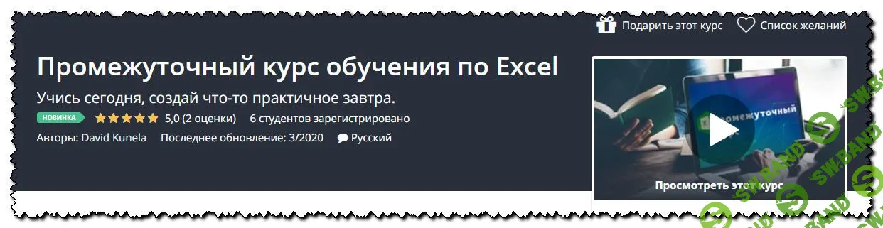 [David Kunela] Промежуточный курс обучения по Excel